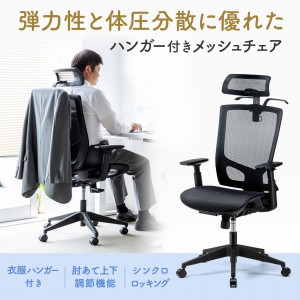 ハンガー付きメッシュチェア