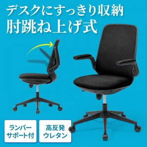 デスクチェア 肘跳ね上げ ロッキング モールドウレタン 上下可動