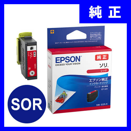 SOR-R エプソンインクカートリッジ レッド SORRの販売商品 | 通販なら