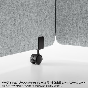 SPT-PB用金具(I字型金具+キャスター2本セット) SPT-PBKG2の通販なら 