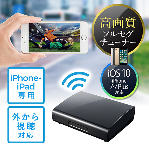 iPhone・iPad専用テレビチューナー（フルセグ・地デジ・高画質・無線・WiFi/LTE/4G対応） STV100