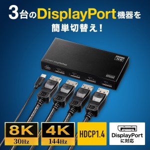 3入力1出力DisplayPort切替器 8K/30Hz対応 リモコン付き SW-DP31R |サンワダイレクト