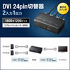 ディスプレイ切替器（DVI24pin用）・2回路
