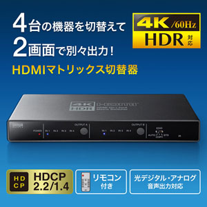 HDMIマトリックス切替器 4入力 2出力 4KHz HDR対応 光デジタル