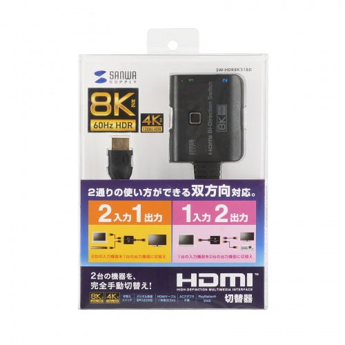 双方向 HDMI切替器 ケーブル一体型 2入力1出力 1入力2出力 8K/60Hz 4K 
