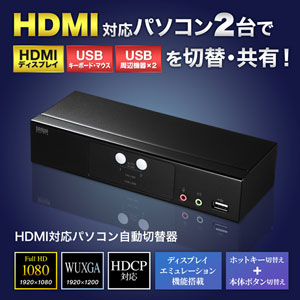 SW-KYCNWJ HDMI自動切替器 2:1 SW-KVM2WHU【HDMI対応手元スイッチ付きパソコン自動切替器(2:1