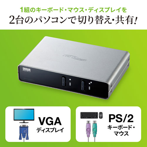 PS/2対応 パソコン自動切替器 - PC/タブレット