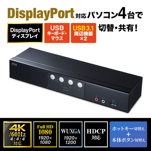 DisplayPort対応パソコン自動切替器(4:1)｜サンプル無料貸出対応 SW