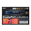 DisplayPort対応パソコン自動切替器(4:1)