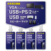 USB・PS/2コンソール両対応パソコン自動切替器（4：1）