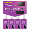 PS/2・USB両対応パソコン自動切替器(4:1)