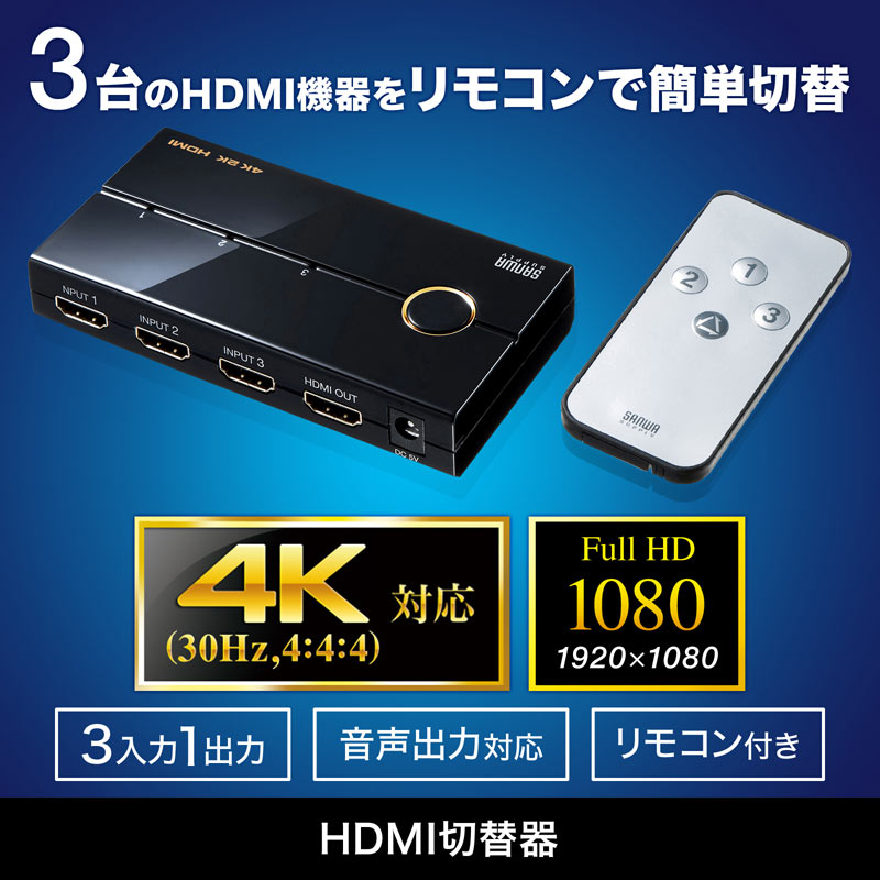 HDMI切替器 3入力1出力 4K/30Hz対応 リモコン付き｜サンプル無料貸出