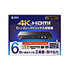 HDMI切替器（6入力2出力・マトリックス切替機能付き）