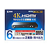 HDMIセレクター（4K/60Hz対応・6入力2出力・マトリックス切替機能・リモコン付き）