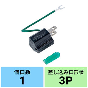 3P→2P変換アダプタ（ブラック・アース線保護カバー付）