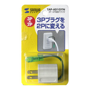 3P→2P変換アダプタ（グレー）TAP-AD1GYNの販売商品 |通販ならサンワ