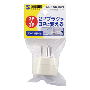 2P→3P変換プラグTAP-AD1RNの販売商品 |通販ならサンワダイレクト