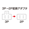 3P→2P変換アダプタ（グレー）