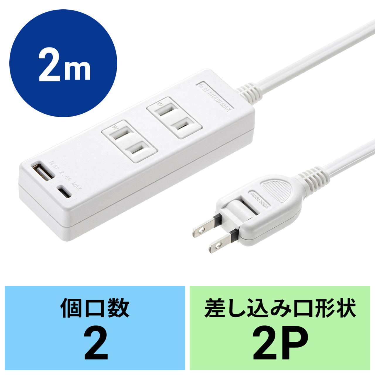USB充電機能付きタップ Type-C搭載（2P・2個口・2m）