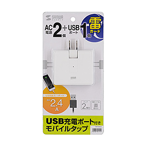 USB充電ポート付きモバイルタップ（2P・2個口・USB1ポート）