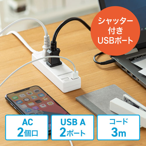 USBシャッター付きタップ（2P・2個口・3m・2ポート・4.8A） TAP