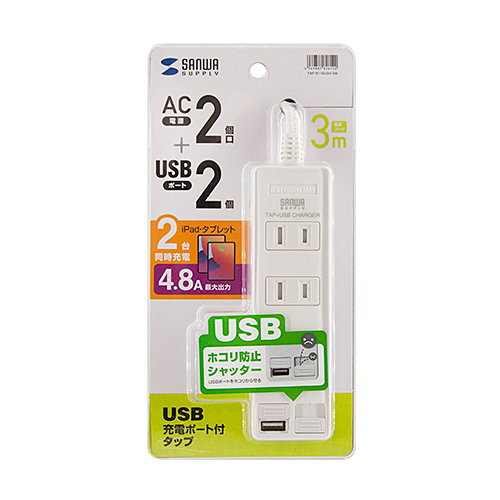 USBシャッター付きタップ（2P・2個口・3m・2ポート・4.8A） TAP