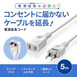 まいなびこさん専用 電源延長コード（2P・5m）