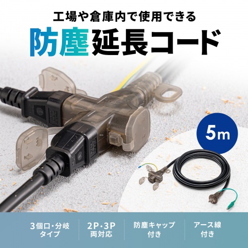 電源延長コード 5m 3P/2P両対応 3個口 防塵キャップ 防雨型