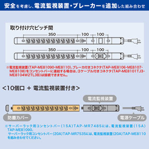 15A コンセントバー用 電流監視装置TAP-ME81090の販売商品 |通販なら