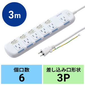 電源タップ(3P・6個口・3m・省エネ・トラッキング火災予防・AC