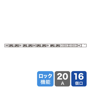 19インチサーバーラック用コンセント（20A・抜け防止ロック付き・16個口・3m)