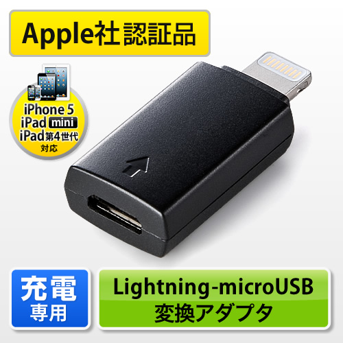 【iPhone 6・6 Plus】充電専用Lightning変換アダプタ マイクロUSB用（Apple MFI認証品） TCM415K