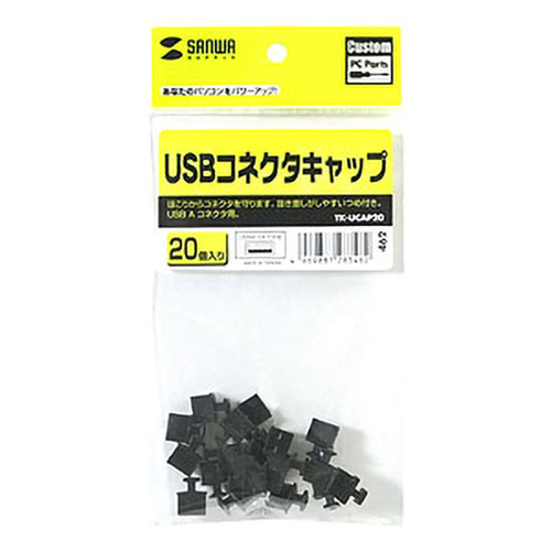 USBコネクタキャップTK-UCAP20の販売商品 |通販ならサンワダイレクト