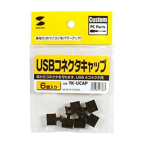 USBコネクタキャップ TK-UCAP