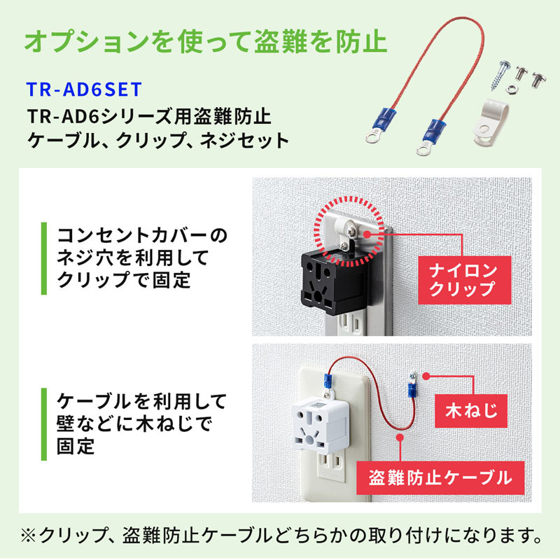 日本専用マルチタイプ電源変換アダプタ TR-AD6BK