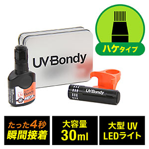 UV-Bondy ユーブイボンディ 液体プラスチック 接着剤　溶接機 スターターキット UVライト ハケタイプ UB-S30MHK
