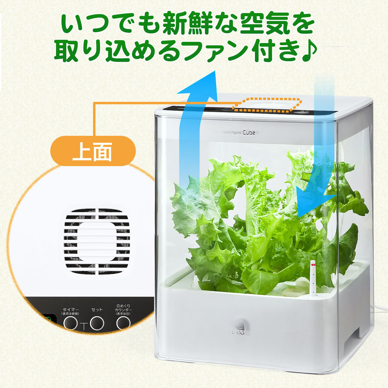 Green Farm Cube  ユーイング水耕栽培器　UH-CB01G1