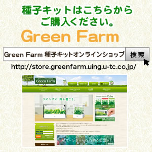 グリーンファーム CUBE UH-CB01G（水耕栽培器・肥料 種 栽培スポンジ付