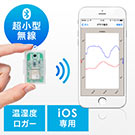 温湿度ロガー(超小型・無線・iPhone専用・Bluetooth) 