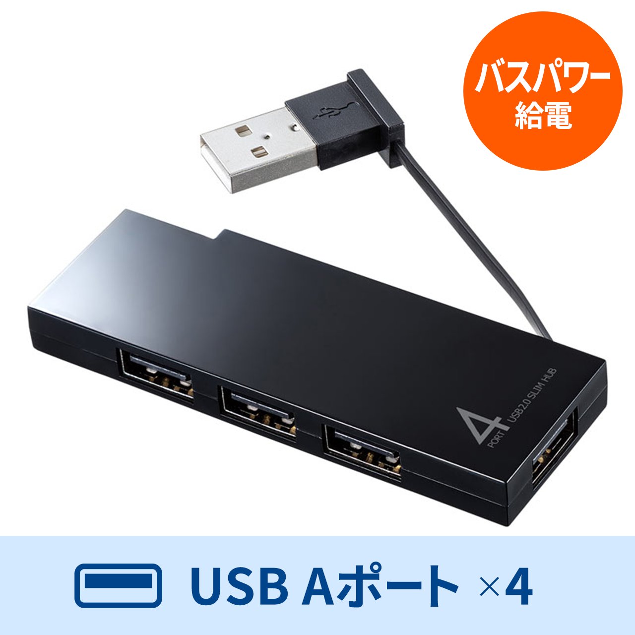 USBハブ(USB2.0・4ポート・コンパクト・ブラック)｜サンプル無料貸出