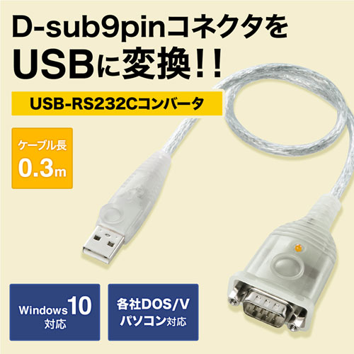 廃盤サンワサプライ USB-RS232Cコンバータ USB-CVRS9 0.3m