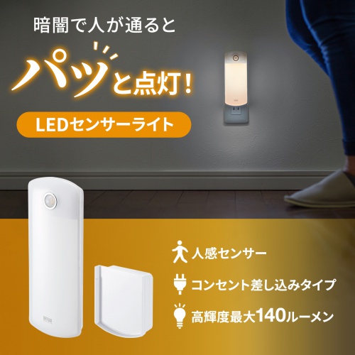 LEDセンサーライト 壁コンセント用 USB-LED01N