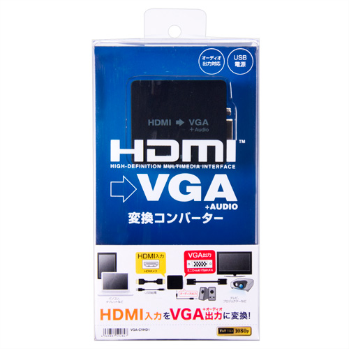 HDMI - VGA変換アダプター｜サンプル無料貸出対応 VGA-CVHD1 |サンワ