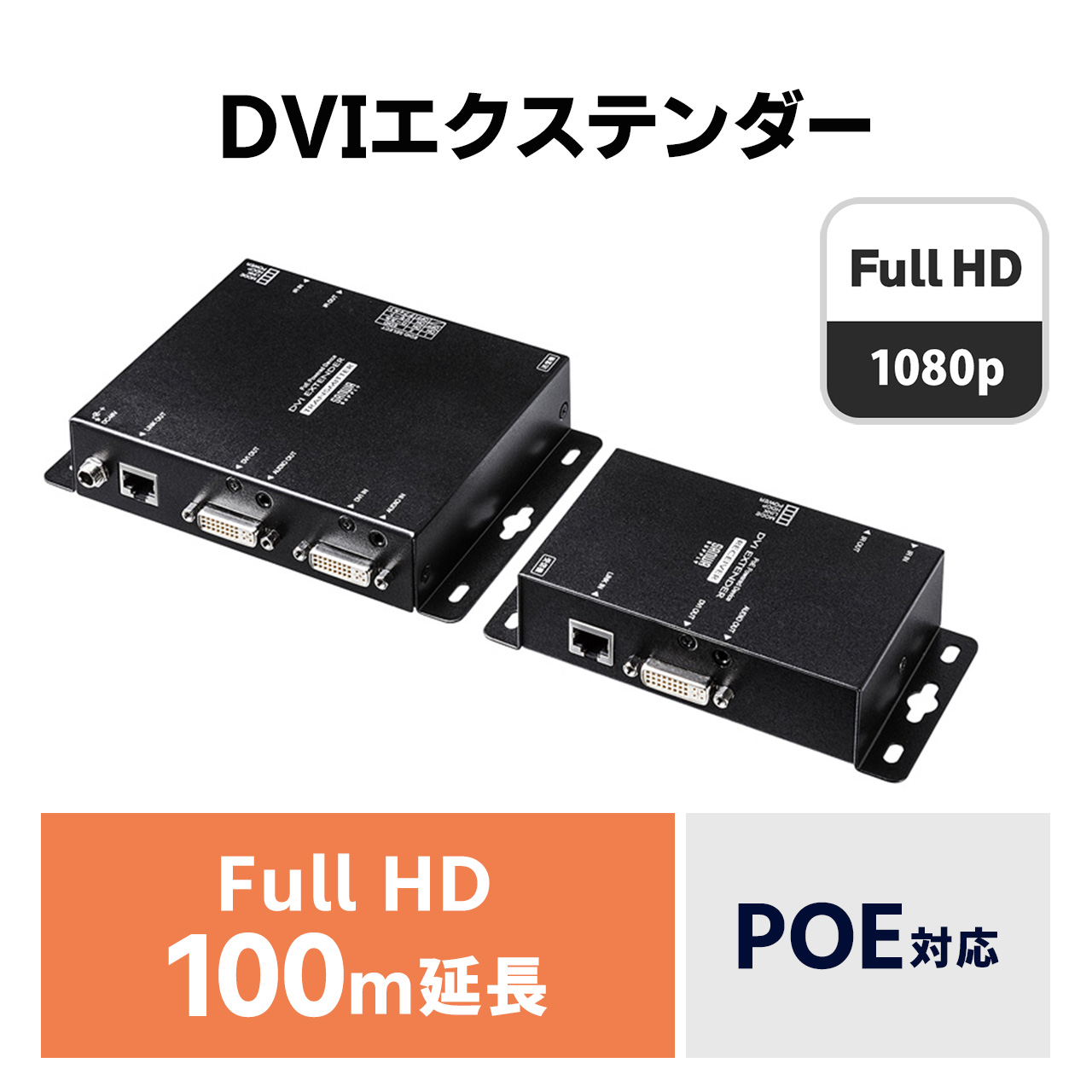 PoE対応DVIエクステンダー（セットモデル）｜サンプル無料貸出対応 VGA 