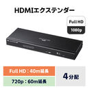 HDMI分配器(エクステンダー・送信機・4分配）