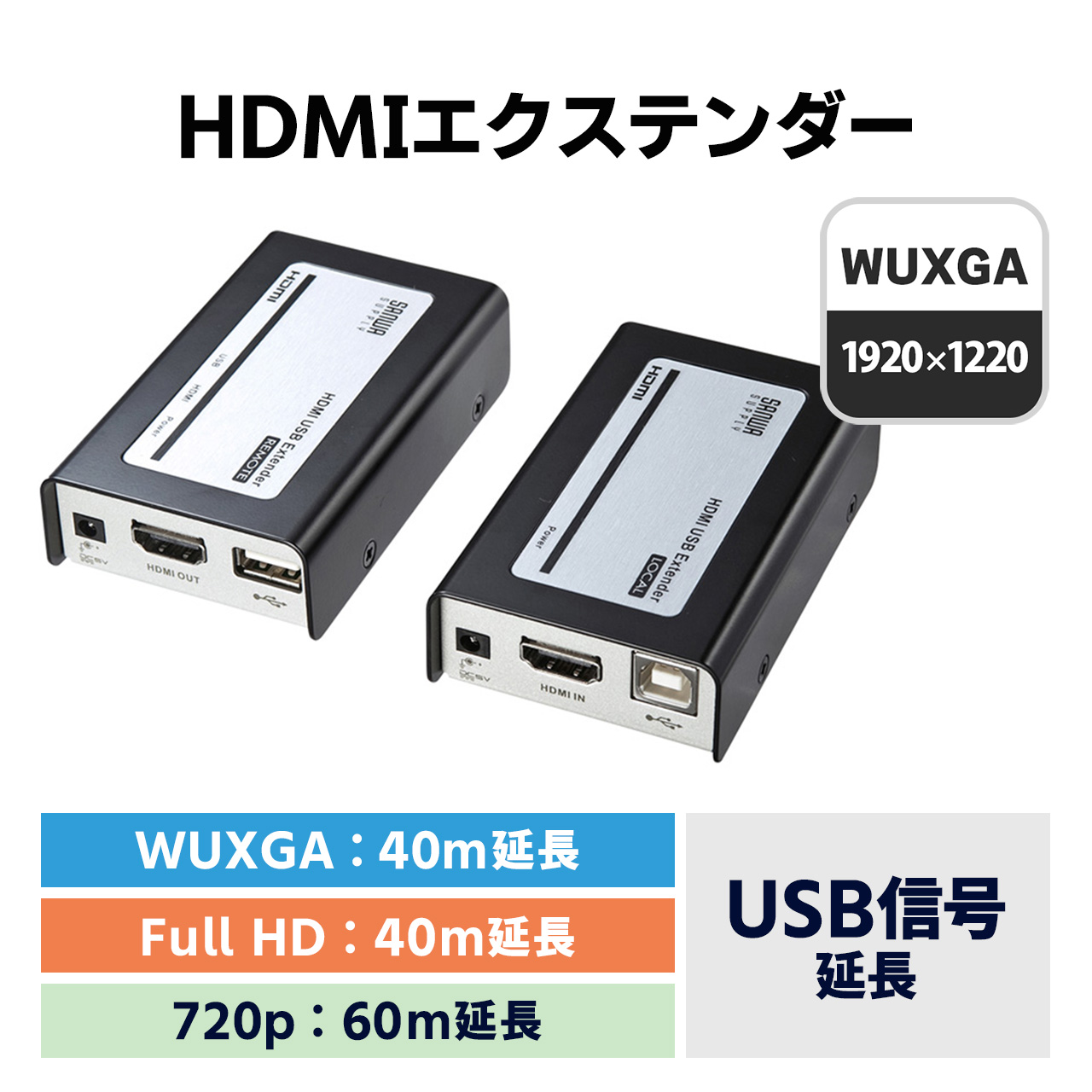 HDMI+USB2.0エクステンダー フルHD 40m 延長器｜サンプル無料貸出対応 VGA-EXHDU |サンワダイレクト