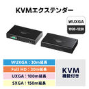 KVMエクステンダー（USB用・セットモデル）