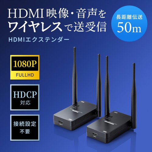 ワイヤレス HDMI エクステンダー 延長器 最大50m フルHD 高画質 無線 