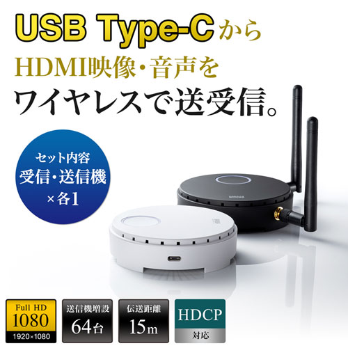 ワイヤレスHDMIエクステンダー USB Type-C接続 フルHD 15m 送信機 受信 