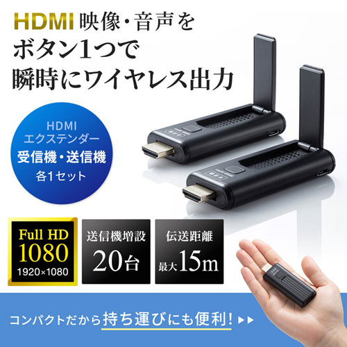 ワイヤレスHDMIエクステンダー フルHD 15m 送信機20台まで接続可能